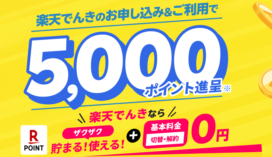 楽天でんきバナー