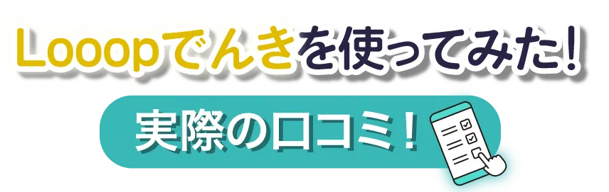 電力会社TOP3選！電力会社詳細3