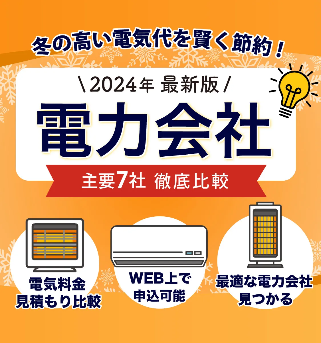 2024年最新版電力会社主要会社徹底比較