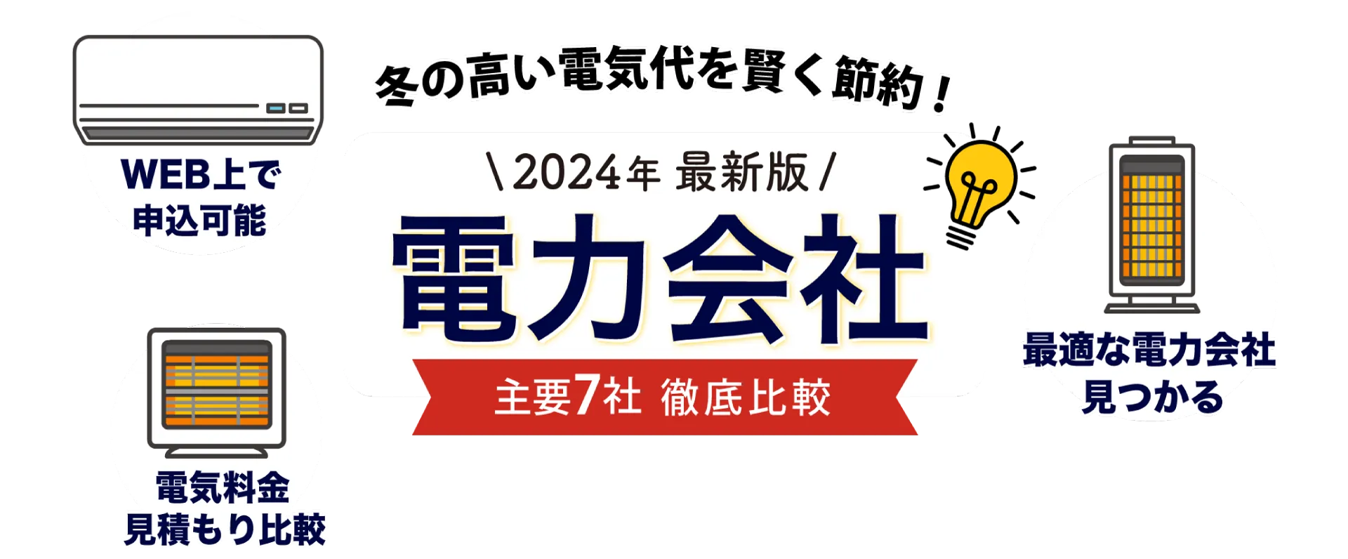 2024年最新版電力会社主要会社徹底比較