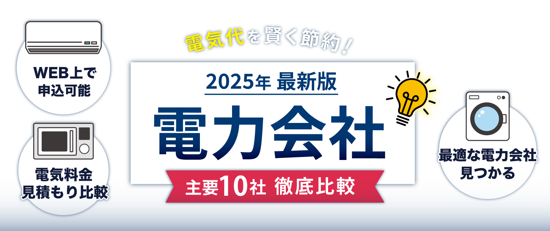 2025年最新版電力会社主要会社徹底比較