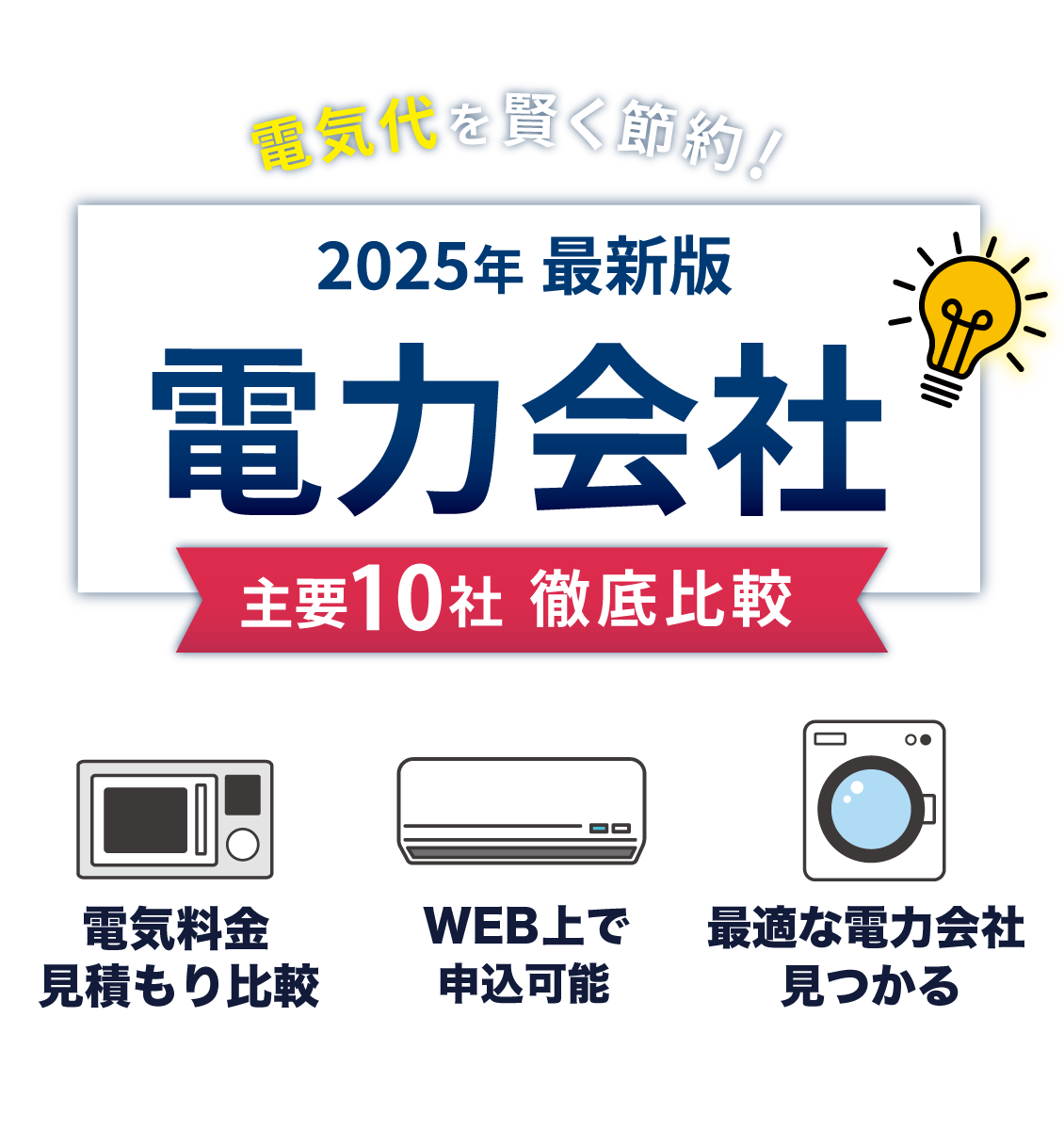 2025年最新版電力会社主要会社徹底比較